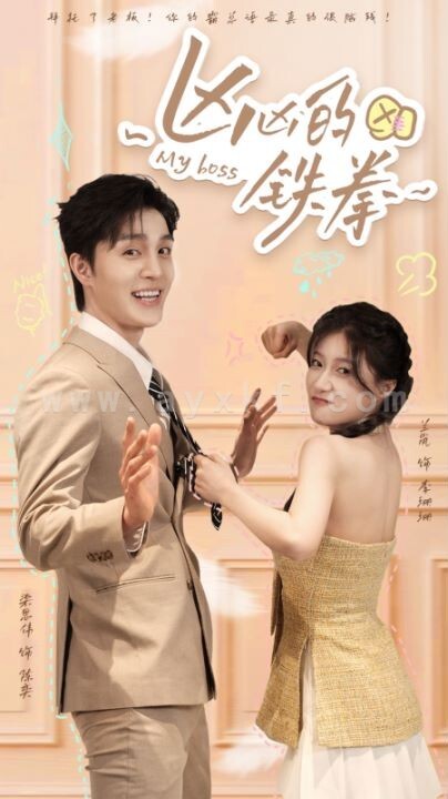 9039-凶凶的铁拳(80集)兰岚