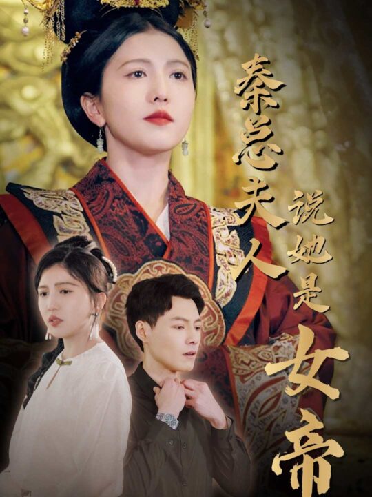 8598-秦总夫人说她是女帝(81集)