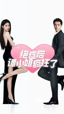 9336-绝症后谭小姐疯狂了(94集)