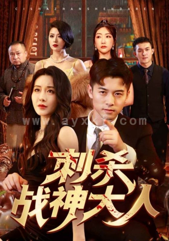 9348-刺杀战神大人(100集) 内容图1 一个实时收录全网最齐全的短视频短剧网剧小剧场的网站! 9348-刺杀战神大人(100集) 最新 图1张