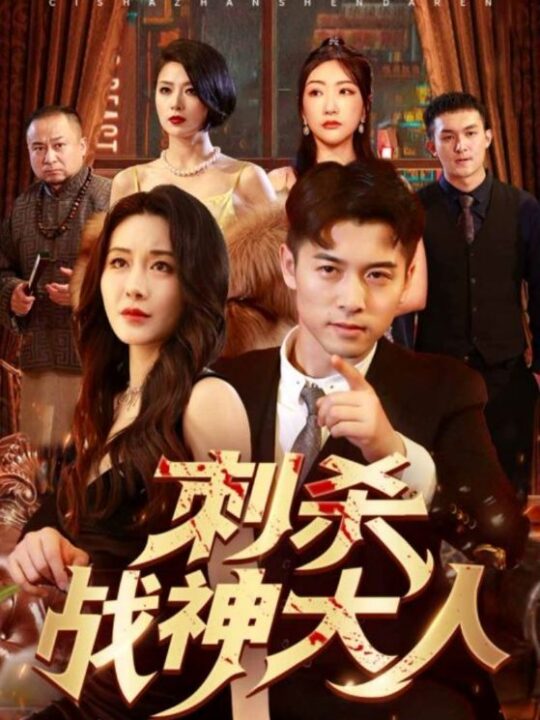 9348-刺杀战神大人(100集)