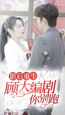 9102-影后重生顾大编剧你别跑(84集)