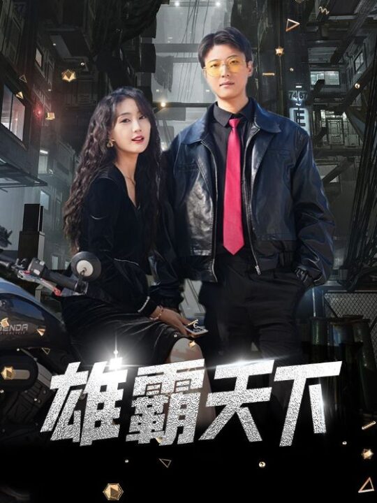 8555-雄霸天下(103集)