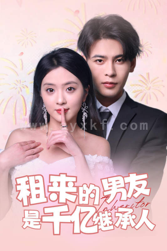 9066-租来的男友是千亿继承人(83集) 最新 图1张