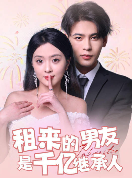 9066-租来的男友是千亿继承人(83集)