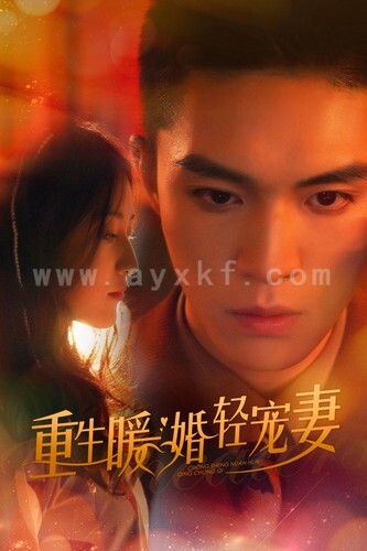 8939-重生暖婚轻宠妻(70集)