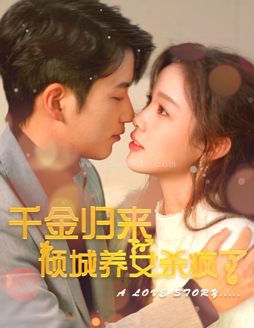 9223-千金归来倾城养女sha疯了(100集) 最新 图1张