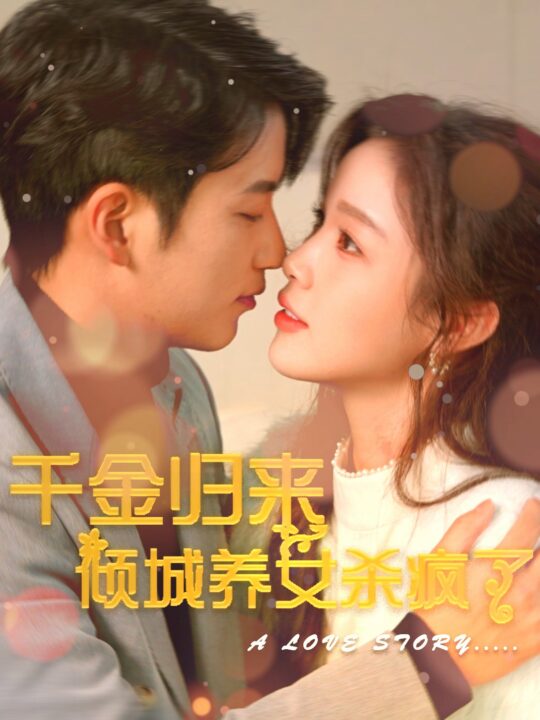 9223-千金归来倾城养女sha疯了(100集)