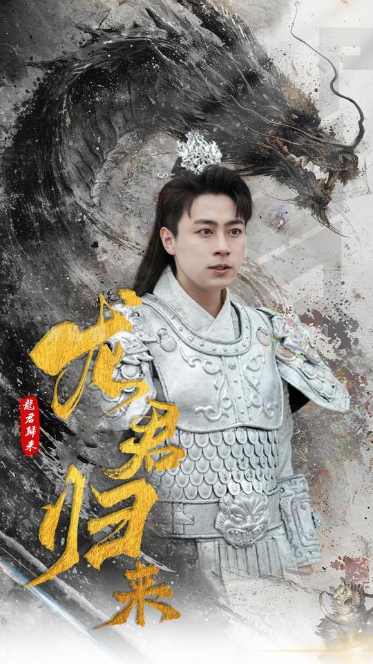 9104-龙君归来(76集)戴琪轩 最新 图1张