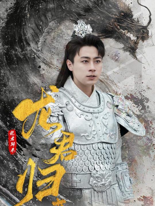 9104-龙君归来(76集)戴琪轩