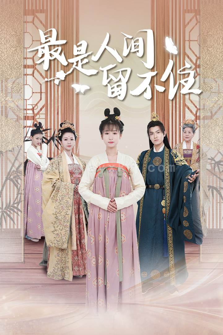 8399-最是人间留不住$鬓从今夜白(71集)王宇峰 最新 图1张