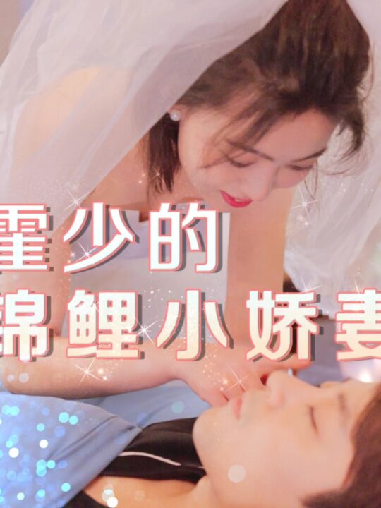 8481-霍少的锦鲤小娇妻(81集)