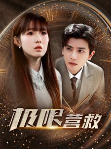 8879-极限营救(100集) 内容图1 一个实时收录全网最齐全的短视频短剧网剧小剧场的网站! 8879-极限营救(100集) 最新 图1张