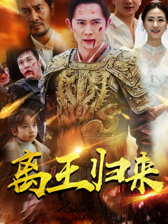 8898-离王归来(97集)