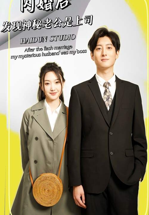 8654-闪婚后-发现神秘老公是上司(88集)