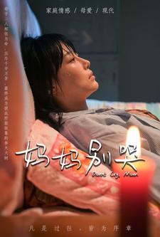 8905-妈妈别哭(88集)