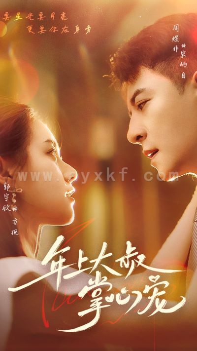 9338-年上大叔掌心宠(61集) 最新 图1张