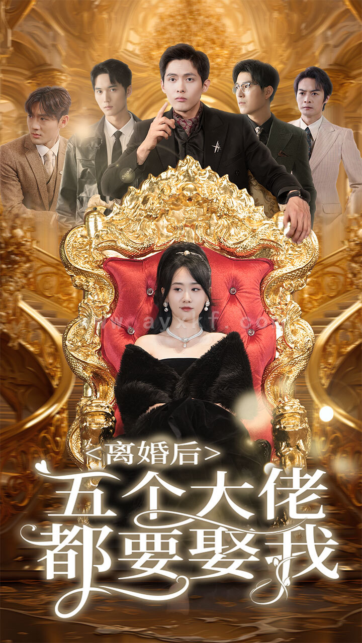 8553-离婚后五个大佬都要娶我(80集) 最新 图1张