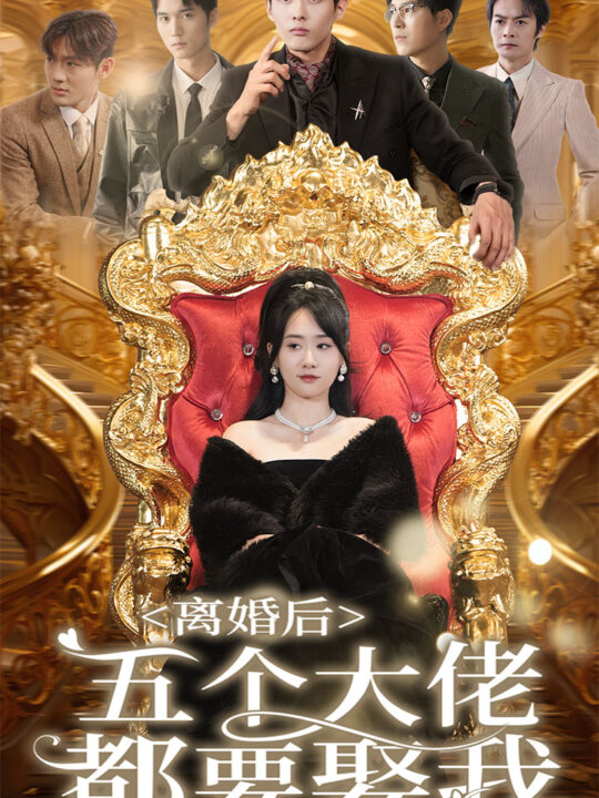 8553-离婚后五个大佬都要娶我(80集)