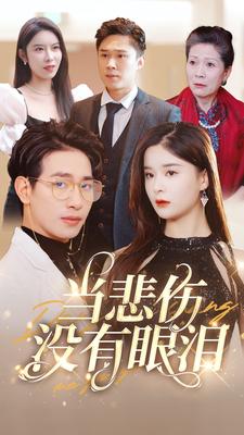 9094-当悲伤没有眼泪(88集)孟娜 最新 图1张