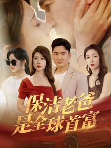 9072-保洁老爸是全球首富(100集)