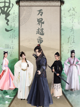 8964-万界超市(79集)穿越剧