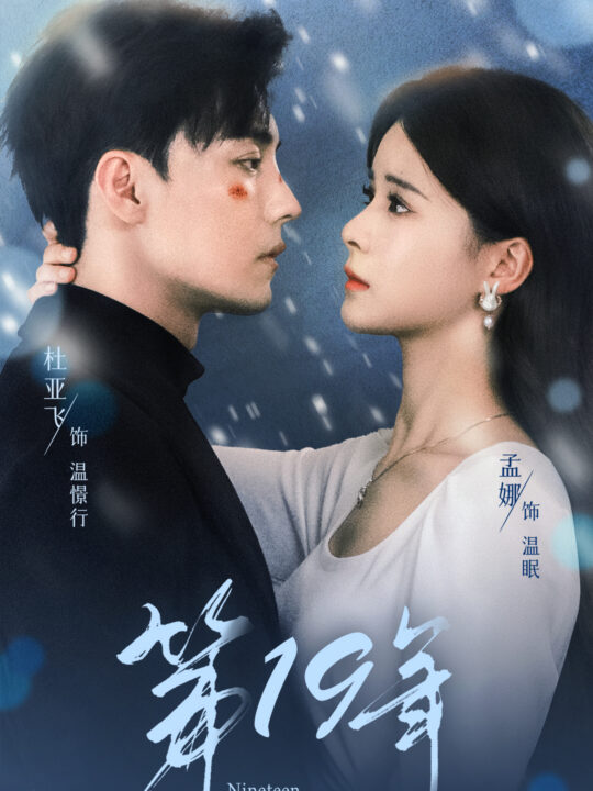 8957-第19年(99集)孟娜