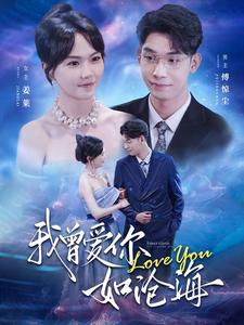 9242-我曾爱你如沧海(89集)马乐婕 内容图1 一个实时收录全网最齐全的短视频短剧网剧小剧场的网站! 9242-我曾爱你如沧海(89集)马乐婕 最新 图1张