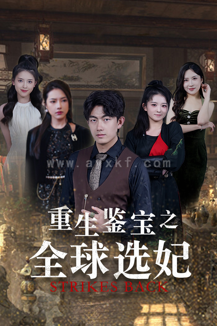 9408-重生鉴宝之全球选妃$鉴宝之逆转人生(80集) 内容图1 一个实时收录全网最齐全的短视频短剧网剧小剧场的网站! 9408-重生鉴宝之全球选妃$鉴宝之逆转人生(80集) 最新 图1张