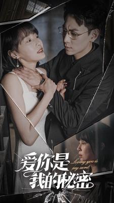 9128-爱你是我的秘密(68集)