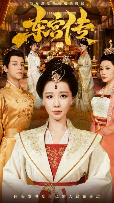 9131-东宫传(56集) 最新 图1张