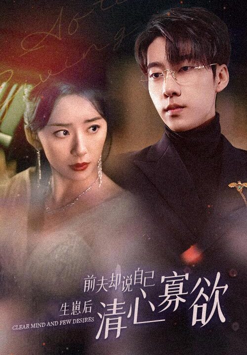 8484-新版-她生崽后前夫却说自己清心寡欲(100集)