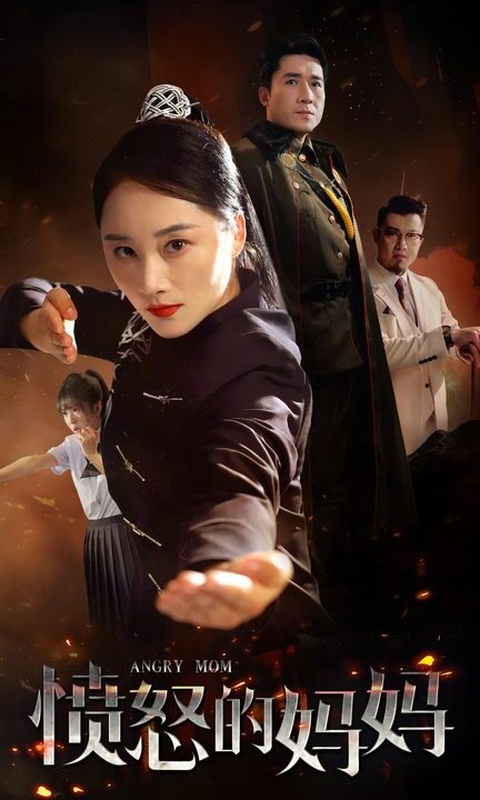 9286-愤怒的妈妈(66集)