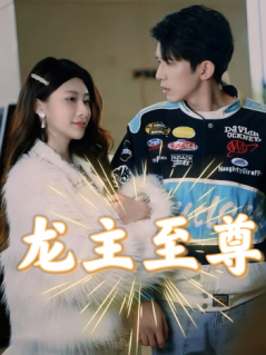 9337-龙主至尊(73集)