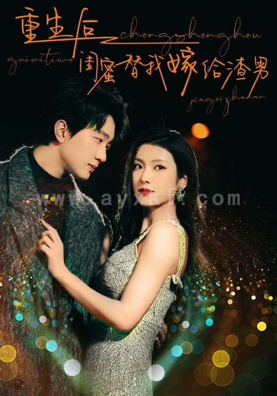 9356-重生后闺蜜替我嫁给渣男(73集) 最新 图1张