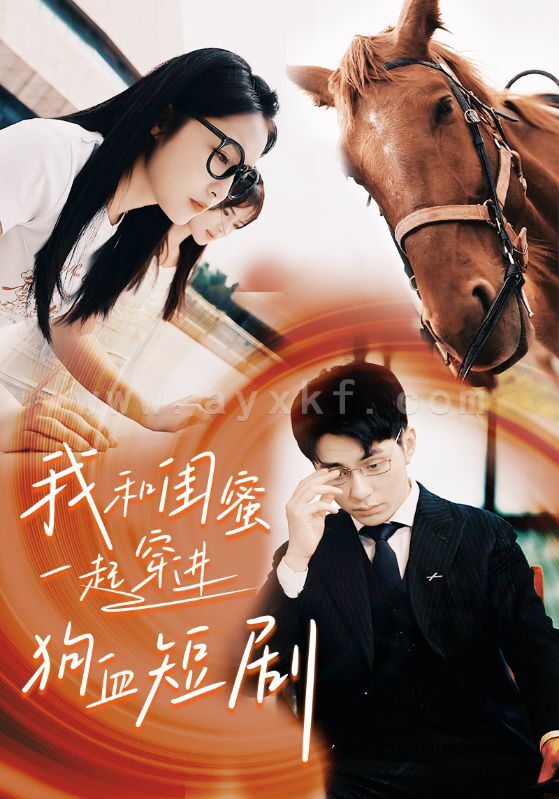 8678-我和闺蜜一起穿进狗血短剧(66集) 内容图1 一个实时收录全网最齐全的短视频短剧网剧小剧场的网站! 8678-我和闺蜜一起穿进狗血短剧(66集) 最新 图1张