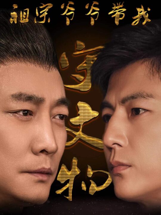 9396-祖宗爷爷带我守文物(91集)魏睿