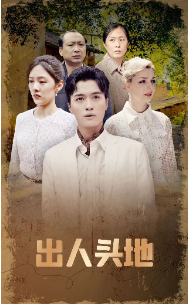 8985-出人头地(70集)