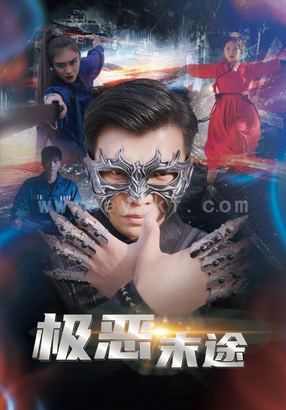 9003-极恶末途(72集) 最新 图1张