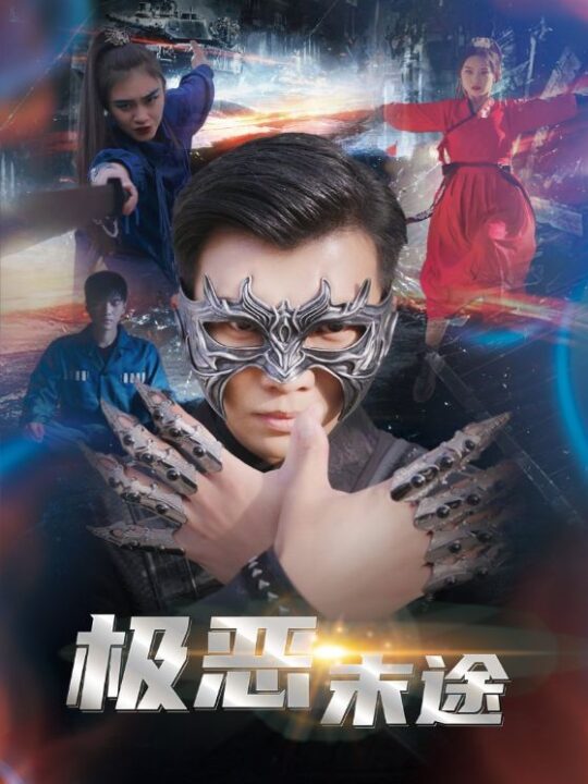 9003-极恶末途(72集)