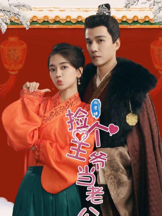 8524-捡个王爷当老公(76集)