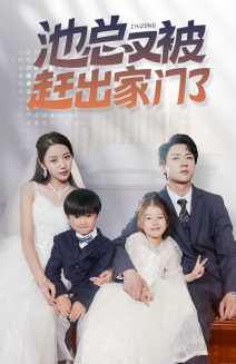 8739-池总又被赶出家门了(72集) 内容图1 一个实时收录全网最齐全的短视频短剧网剧小剧场的网站! 8739-池总又被赶出家门了(72集) 最新 图1张