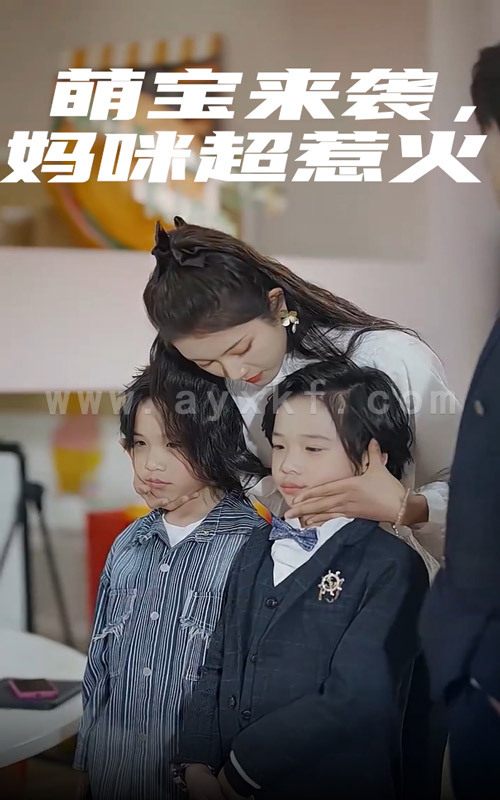 8417-萌宝来袭-妈咪超惹火(80集)卢c鹿鹿 内容图1 一个实时收录全网最齐全的短视频短剧网剧小剧场的网站! 8417-萌宝来袭-妈咪超惹火(80集)卢c鹿鹿 最新 图1张