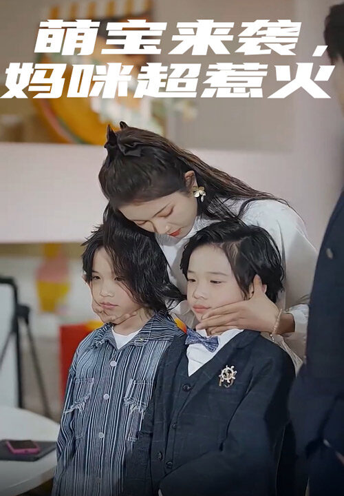 8417-萌宝来袭-妈咪超惹火(80集)卢c鹿鹿