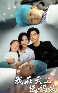 8519-我在天上选妈妈(86集) 内容图1 一个实时收录全网最齐全的短视频短剧网剧小剧场的网站! 8519-我在天上选妈妈(86集) 最新 图1张