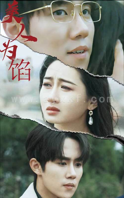 9197-美人为陷(100集) 最新 图1张