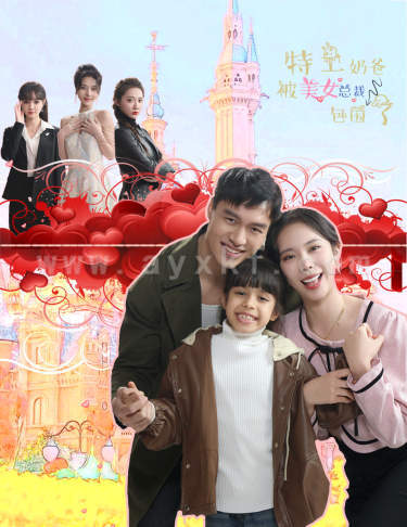 8864-特工奶爸被美女总裁包围了(59集)