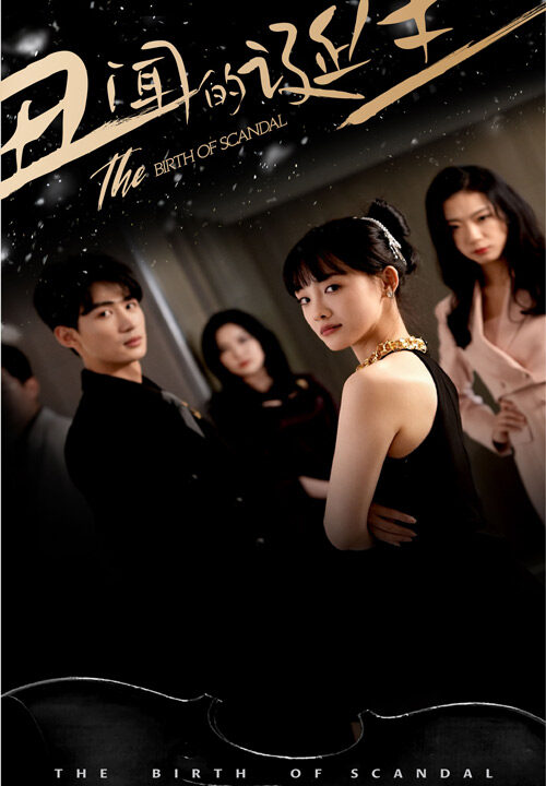 8584-丑闻的诞生(91集)