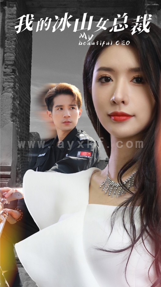 9212-我的冰山女总裁(96集)昕妍 最新 图1张