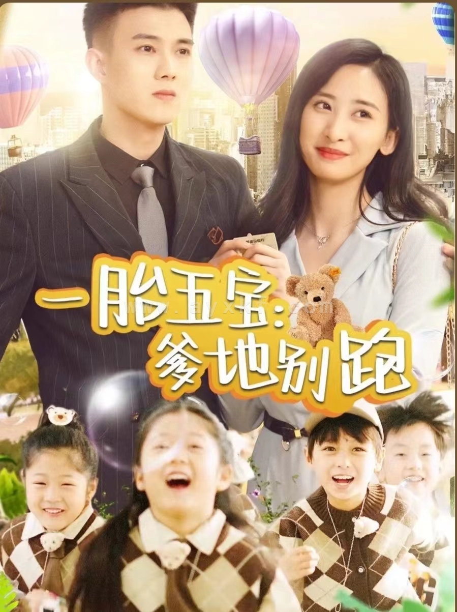 8638-一胎五宝爹地别跑(101集)伍昕宇 内容图1 一个实时收录全网最齐全的短视频短剧网剧小剧场的网站! 8638-一胎五宝爹地别跑(101集)伍昕宇 最新 图1张